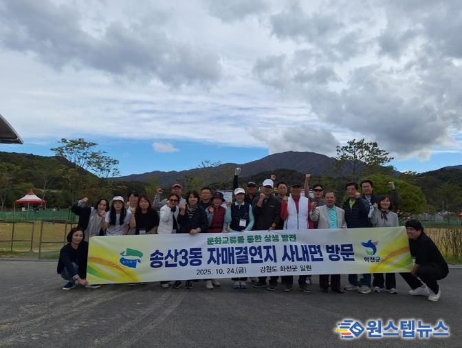 의정부시 송산3동 주민자치회, 자매결연지 화천군 사내면과 문화 교류