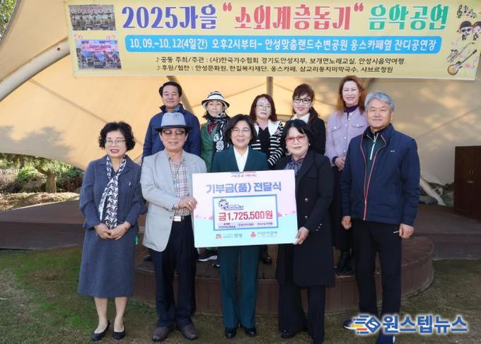 안성시 보개면 주민자치노래교실·안성시가수협회·안성시음악여행, '2025 가을 소외계층 돕기 음악공연' 수익금 전달