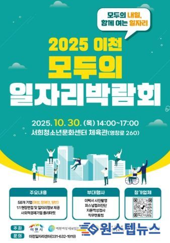 이천시, ‘2025 이천 모두의 일자리박람회’ 개최