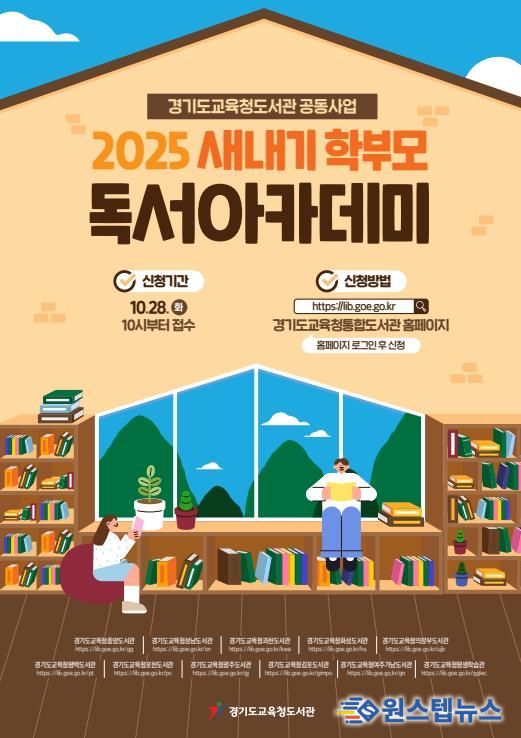 2025 하반기 ‘새내기 학부모 독서아카데미’홍보물