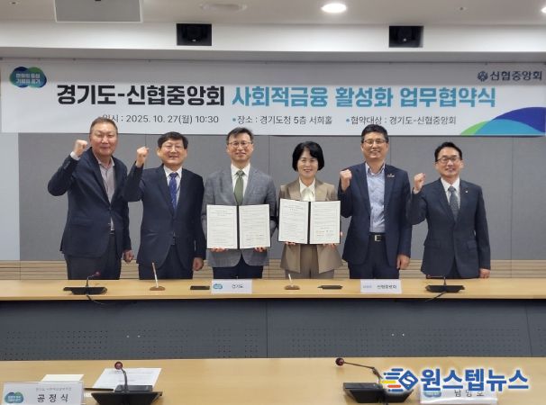 경기도-신협중앙회, 사회적금융 활성화 위한 업무협약식