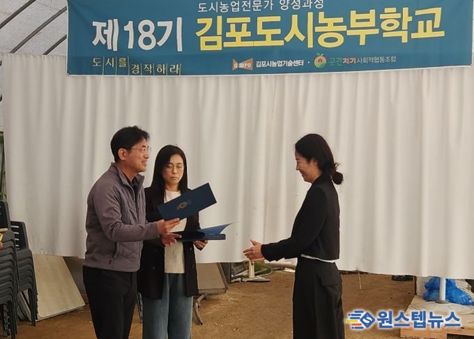 김포시가 지난 25일 고촌읍 풍년농장 교육장에서 제18기 도시농부학교 수료식을 성황리에 개최했다.