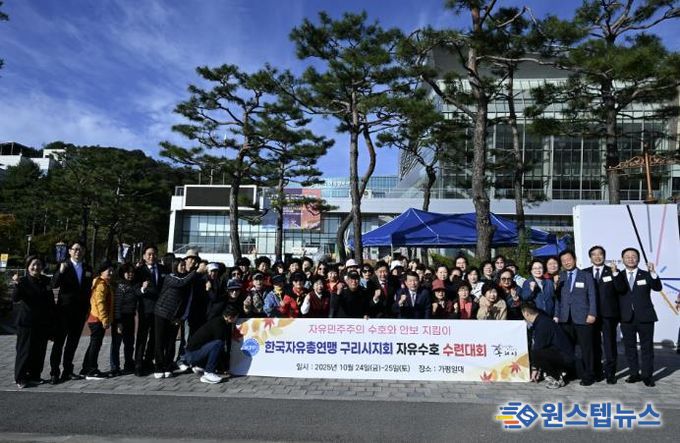 한국자유총연맹 구리시지회, 2025년 자유 수호 수련대회로 시민과 하나 되다