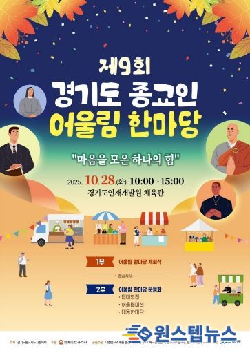 ‘제9회 경기도 종교인 어울림 한마당’ 포스터