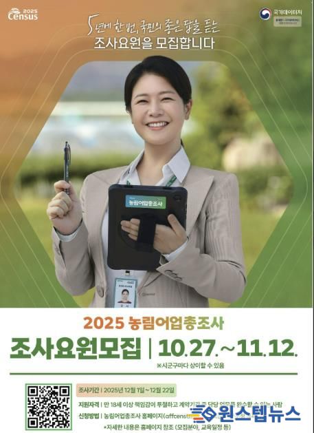 가평군, ‘2025 농림어업총조사’ 조사요원 모집