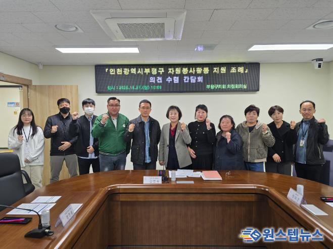 부평구의회, 자원봉사자 혜택 강구 위한 간담회 개최