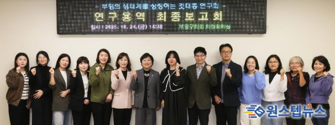 부평구의회 의원연구단체 ‘부평의 생태계를 상징하는 깃대종 연구회’ 최종보고회 개최