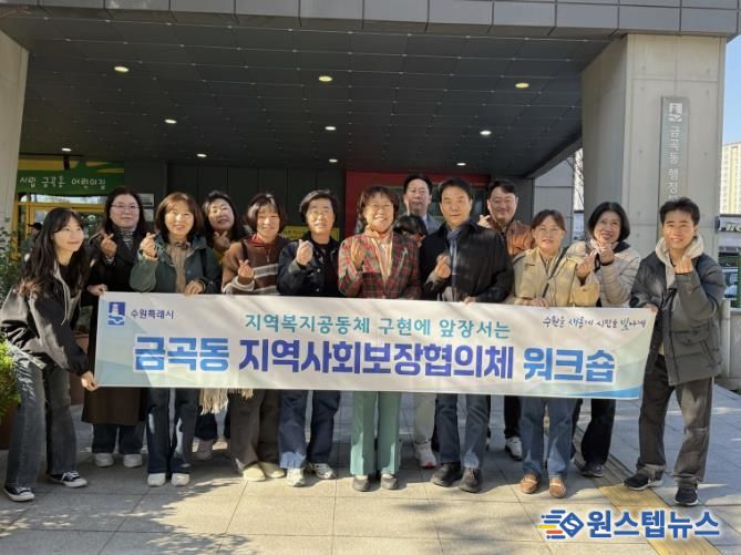 수원시 권선구 금곡동, 지역사회보장협의체 역량강화 워크숍 개최