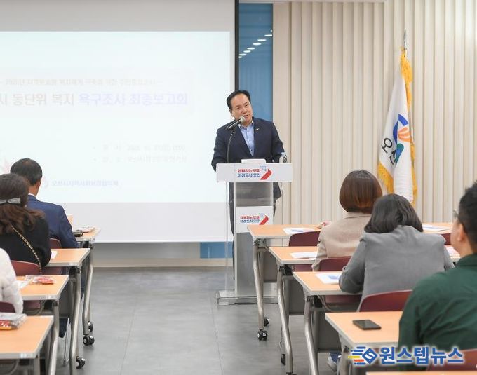오산시, 동(洞)단위 지역복지 욕구조사 최종보고회 개최