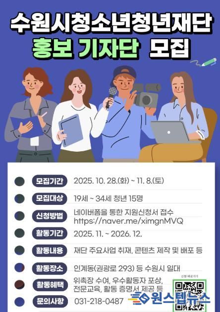 수원시청소년청년재단 ‘홍보 기자단’ 1기 모집