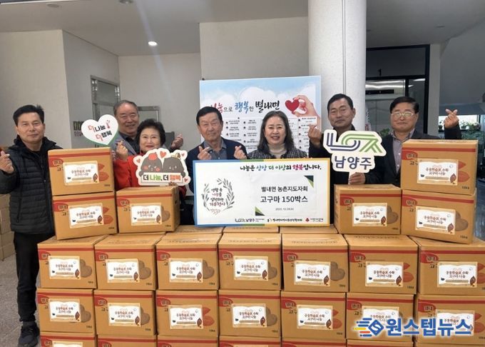 남양주시 별내면 농촌지도자회, 직접 재배한 고구마 150박스 나눔으로 온정 전해