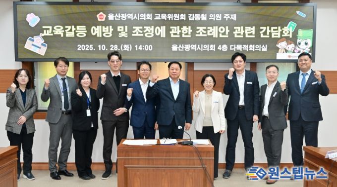 김동칠 의원, 교육갈등 예방 및 조정에 관한 조례안 관련 간담회