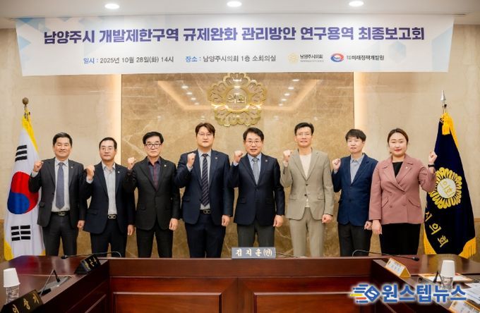 남양주시의회, 「남양주시 개발제한구역 규제완화 관리방안」 연구용역 최종보고회 개최