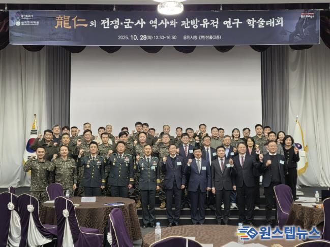 용인특례시는 28일 시청 컨벤션홀에서 ‘용인 전쟁·군사 역사와 관방유적 연구’를 주제로 학술대회를 열었다.
