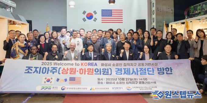 경상원, 美 조지아주 경제사절단과 ‘화성시 소공인 집적지구 공동기반시설’ 방문