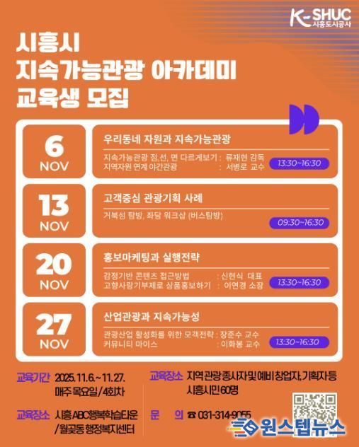 시흥도시공사, ‘시흥시 지속가능관광 아카데미’ 교육생 모집