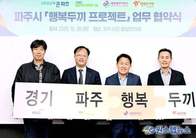 파주시, ‘행복두끼 프로젝트’ 업무협약 체결