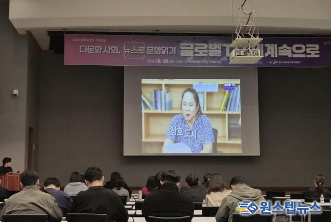 지난 28일 안산문화예술의전당 국제회의장에서 문화 다양성 이해교육 ‘다문화 사회, 뉴스로 문화읽기-글로벌TV 세계속으로’가 진행되고 있다.