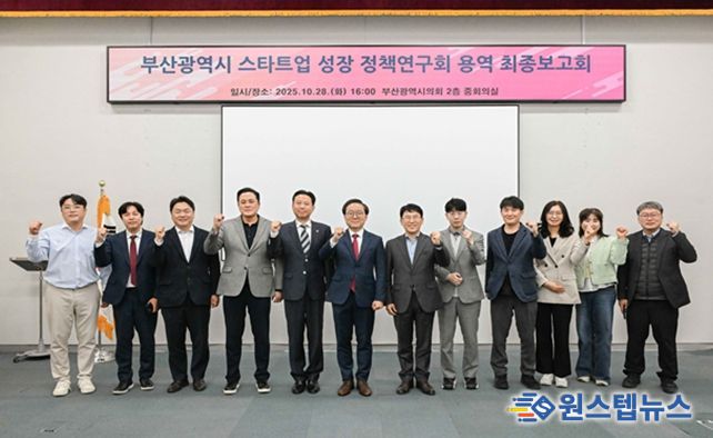 부산시의회 의원연구단체 스타트업 성장 정책연구회 최종보고회