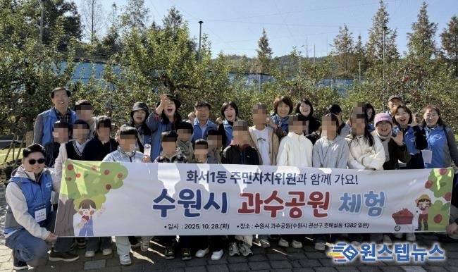 수원시 팔달구 화서1동 주민자치회, 동광원 아동과 함께 수원시 과수공원 체험 진행