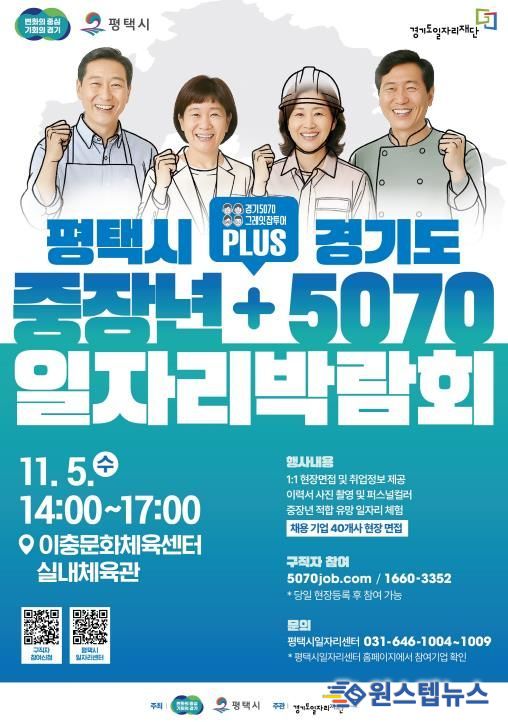 평택시, 경기도와 함께 ‘중장년 + 5070 일자리박람회’ 개최