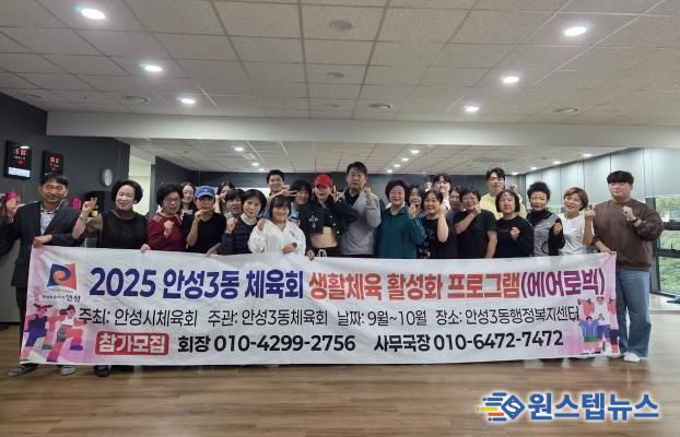 에너지UP! 건강ON! 안성시 안성3동 체육회, 생활체육 에어로빅 운영