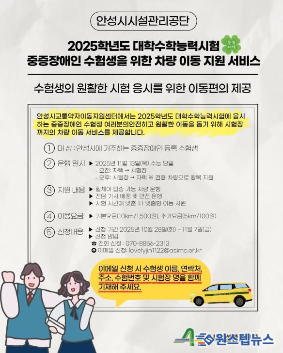 안성시시설관리공단, ‘2025학년도 수능 중증장애인 수험생 차량지원’ 실시