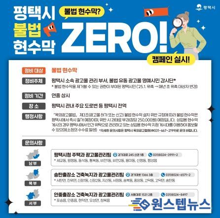 평택시, ‘불법 현수막 ZERO!’ 캠페인 전개