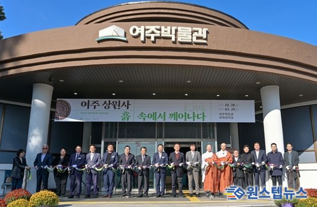 여주박물관, ‘여주 상원사, 흙 속에서 깨어나다’ 특별기획전 성황리에 개막