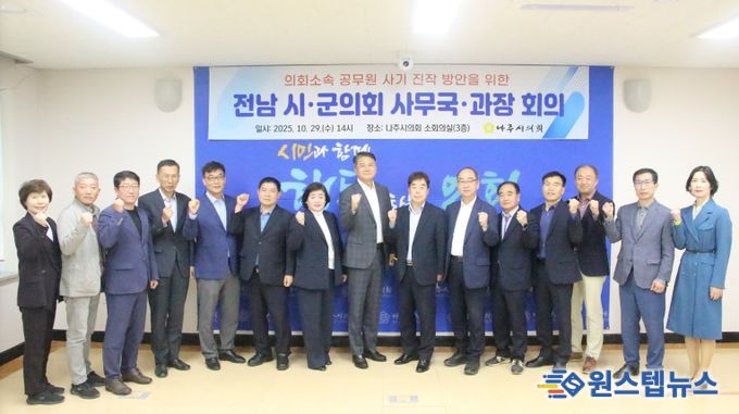 전남 시·군의회 사무국·과장 회의