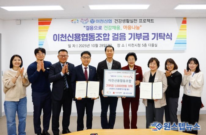 이천신용협동조합, ‘이천시민 걸음기부 챌린지’ 후원금 1,000만 원 기탁