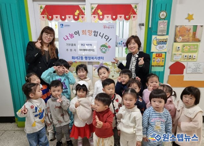 아이들이 모은 정성, 수원시 팔달구 화서2동에 따뜻한 온정 전달