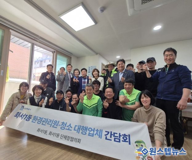 수원시 팔달구 화서1동, 환경관리원·청소 대행업체 오찬 간담회 실시