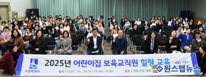 수원시 영통구, 어린이집 보육교직원 대상 힐링교육 실시