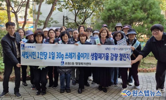 수원시 장안구 조원1동, 생활쓰레기 감량 릴레이 캠페인 추진