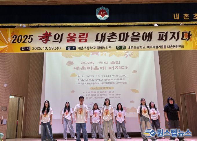 ‘2025 효(孝)의 울림, 내촌마을에 퍼지다’ 성황리 개최