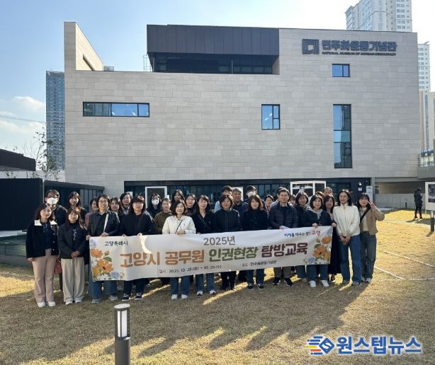 ‘2025년 고양시 공무원 인권현장 탐방교육’참여자 기념촬영
