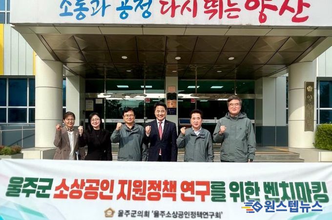 30일 골목형 상점가 지정 정책을 벤치마킹하기 위해 양산시를 방문한 박기홍 의원을 비롯한 울주군의회 소상공인정책연구회 소속 의원들이 곽종포 양산시의회 의장과 함께 기념촬영을 하고 있다.