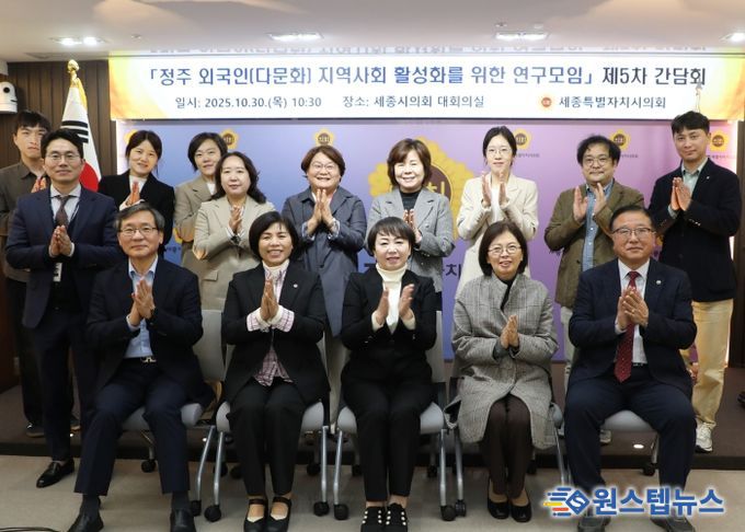 세종시의회, ‘정주 외국인(다문화) 지역사회 활성화를 위한 연구모임’ 최종 간담회 개최