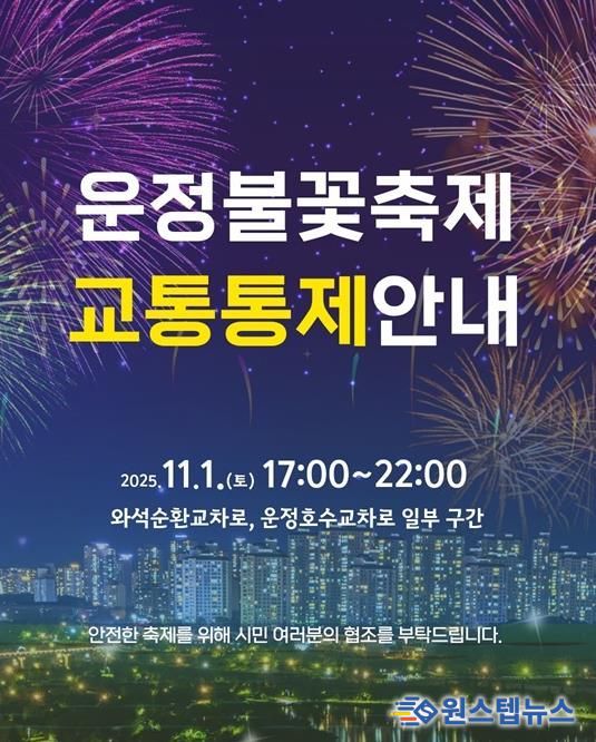 파주시, ‘제7회 운정호수공원 불꽃축제’ 11월 1일 개최