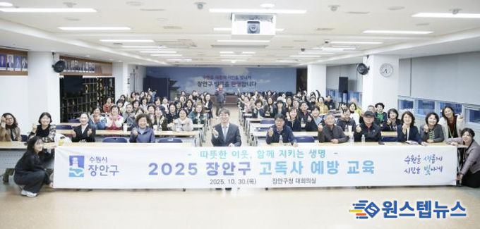 수원시 장안구, 따뜻한 이웃 지키는 고독사 예방 교육 성료