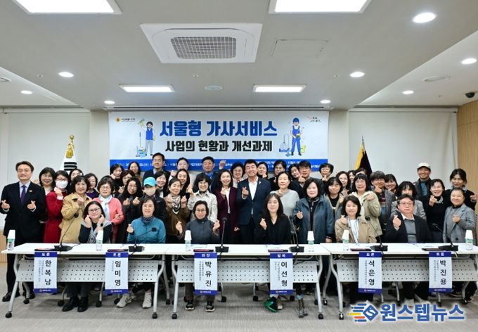 '서울형 가사서비스 사업의 현황과 개선과제' 토론회
