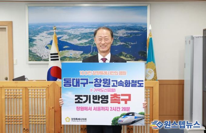 창원시의회 손태화 의장‘동대구-창원 고속철도’캠페인 동참