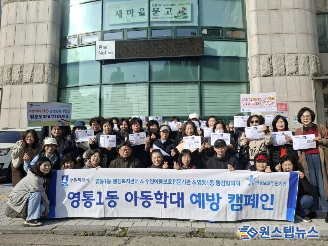 수원시 영통구 영통1동, 아동학대 예방 캠페인 추진