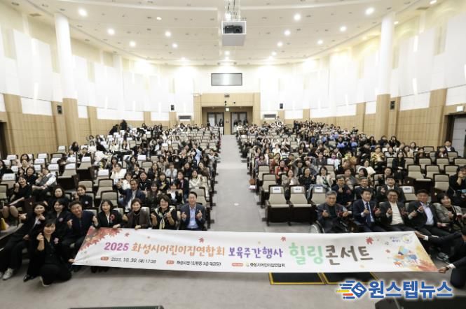 30일 열린 화성시어린이집연합회 보육주간행사 힐링콘서트에서 참석자들이 기념촬영을 하고 있다