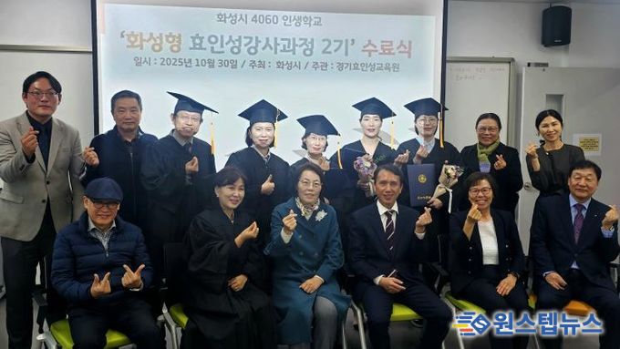 30일 열린 4060 화성인생학교 화성형 효인성교육 강사자격과정 수료식 참석자들이 기념촬영을 하고 있다