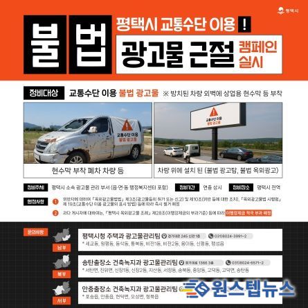 평택시, 교통수단 이용 불법 광고물 정비 캠페인 전개
