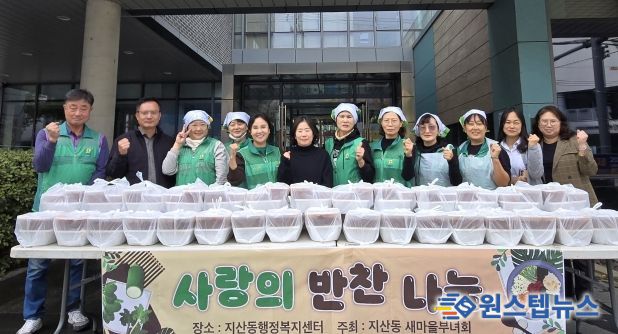 지산동 새마을부녀회, 반찬 나눔 사랑 나눔