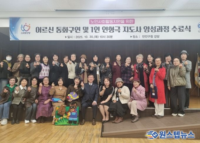 안양시 만안구, 어르신 동화구연 및 1인 인형극 지도사 양성과정 수료식 개최