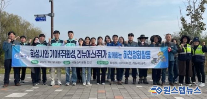 31일 하천정화활동에 참여한 화성특례시, 기아자동차(주)화성공장, 리뉴어스(주) 관계자들이 함께 기념촬영을 하고 있다